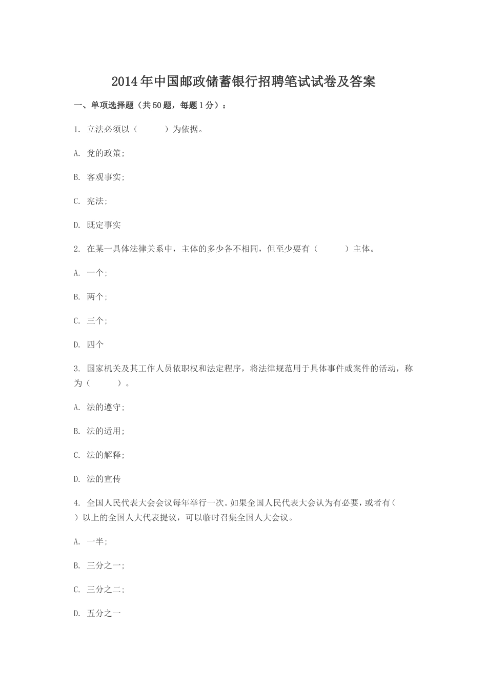 2014年中国邮政储蓄银行招聘笔试试卷及答案.doc_第1页