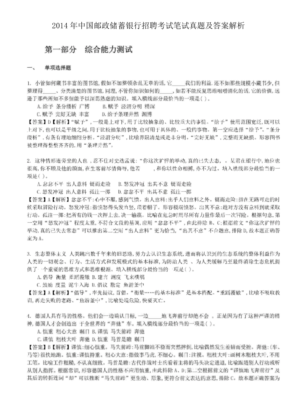 2014年中国邮政储蓄银行招聘考试笔试真题及答案解析.doc_第1页