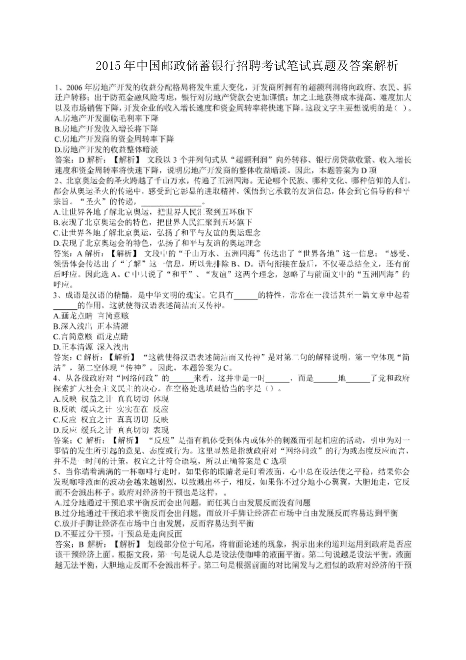 2015年中国邮政储蓄银行招聘考试笔试真题及答案解析.doc_第1页