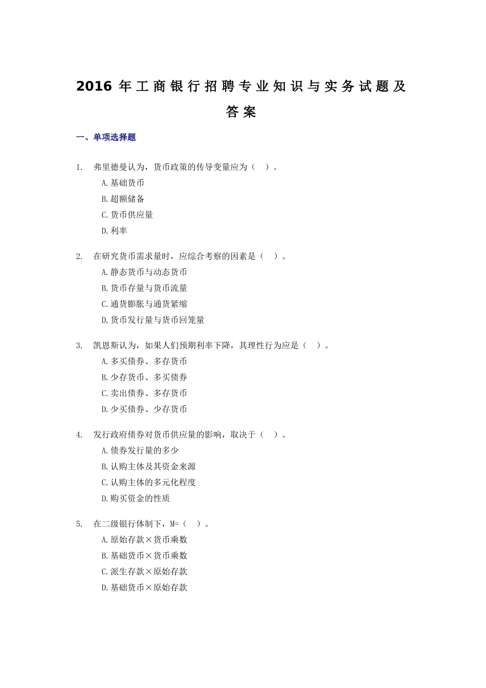 2016年工商银行招聘专业知识与实务试题及答案.doc_第1页