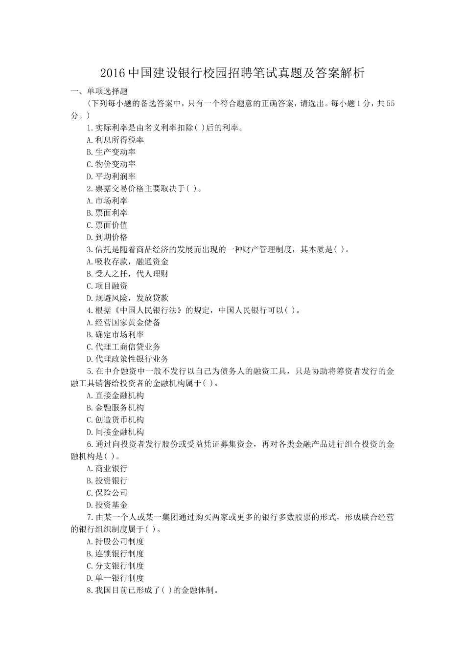 2016中国建设银行校园招聘笔试真题及答案解析.doc_第1页