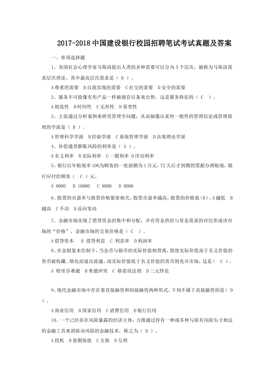 2017-2018中国建设银行校园招聘笔试考试真题及答案.doc_第1页