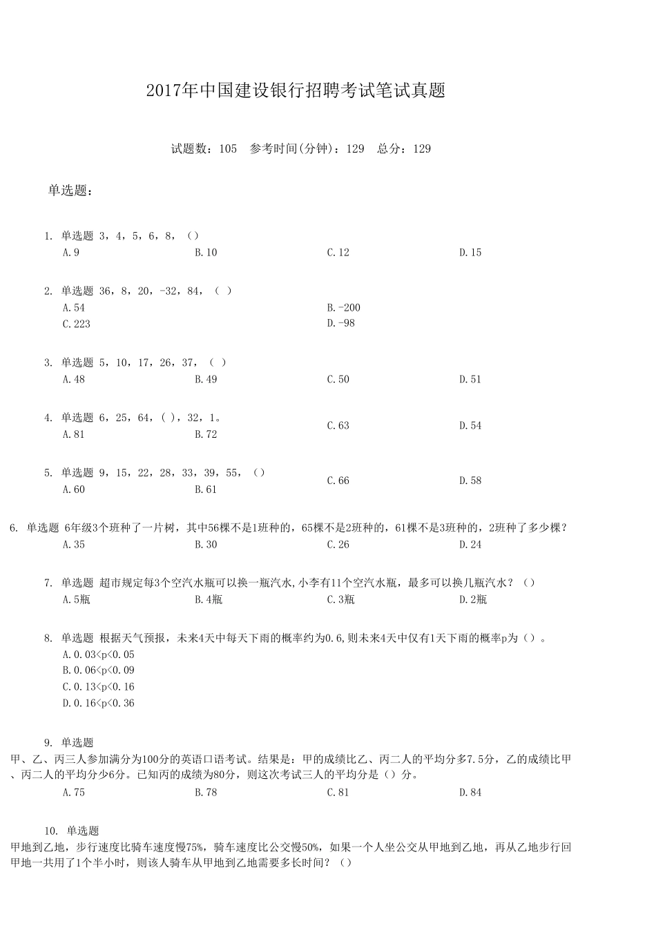 2017年中国建设银行招聘考试笔试真题.doc_第1页