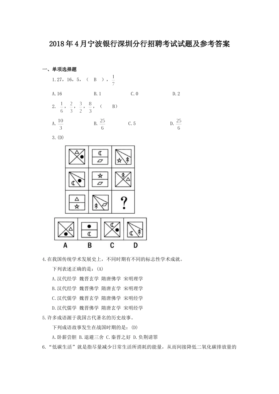 2018年4月宁波银行深圳分行招聘考试试题及参考答案.doc_第1页