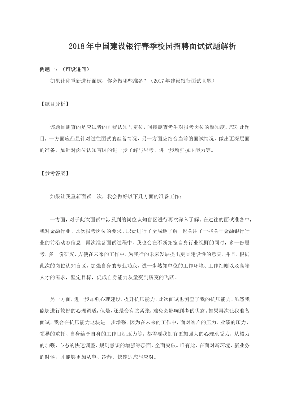 2018年中国建设银行春季校园招聘面试试题解析.doc_第1页