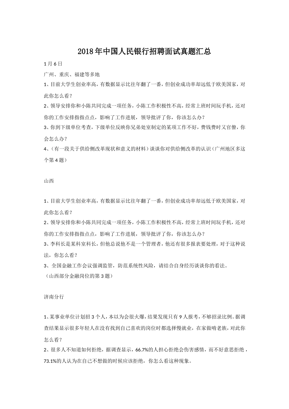 2018年中国人民银行招聘面试真题汇总.doc_第1页