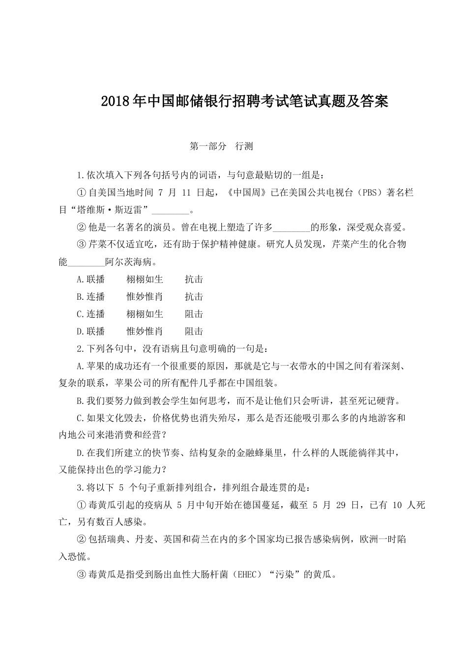 2018年中国邮储银行招聘考试笔试真题及答案.doc_第1页