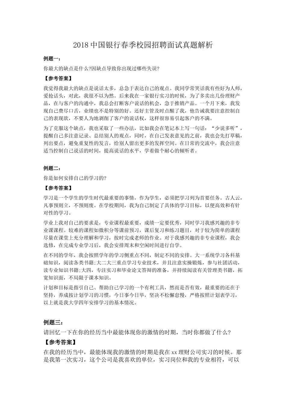 2018中国银行春季校园招聘面试真题解析.doc_第1页