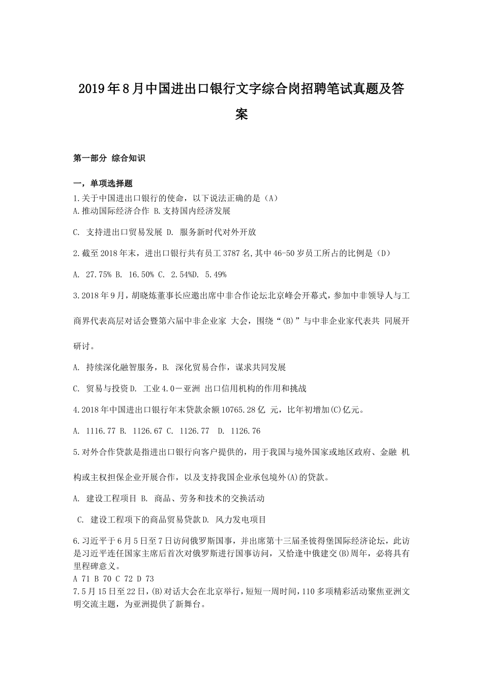 2019年8月中国进出口银行文字综合岗招聘笔试真题及答案.doc_第1页