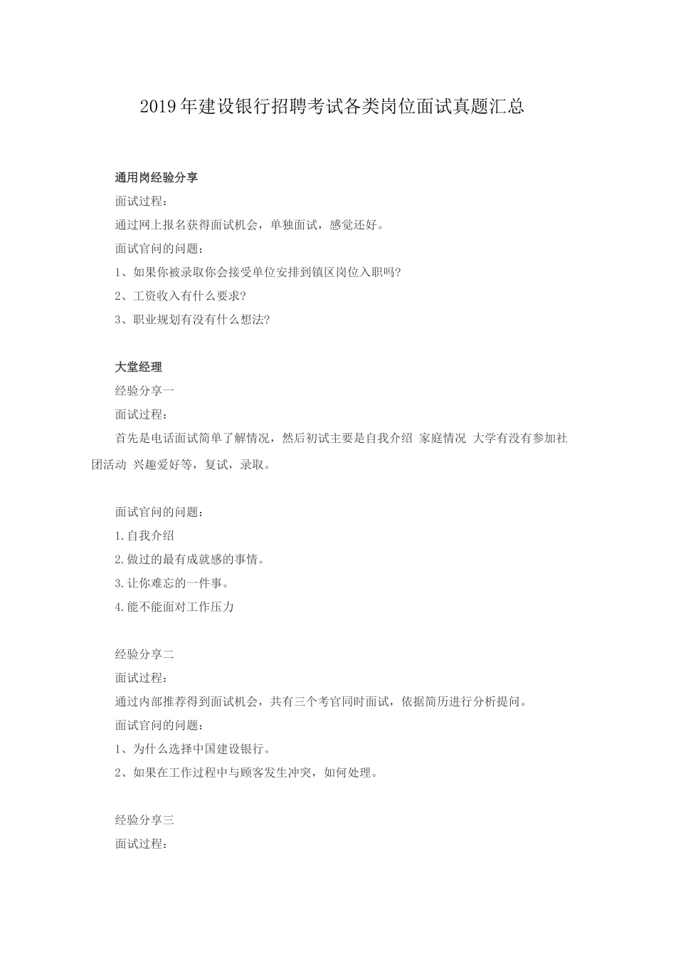 2019年建设银行招聘考试各类岗位面试真题汇总.doc_第1页