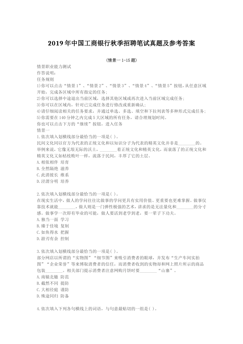 2019年中国工商银行秋季招聘笔试真题及参考答案.doc_第1页