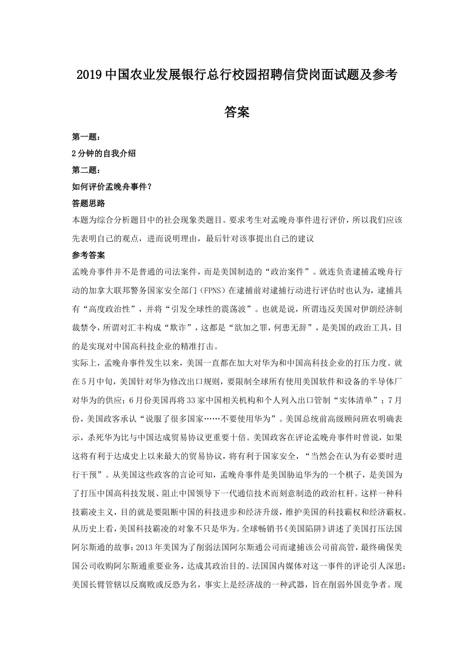 2019中国农业发展银行总行校园招聘信贷岗面试题及参考答案.doc_第1页