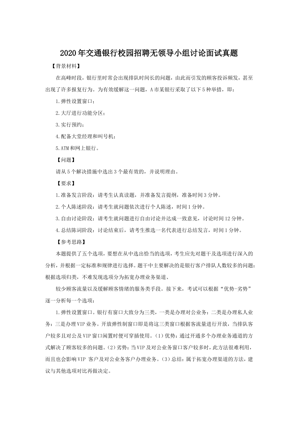 2020年交通银行校园招聘无领导小组讨论面试真题.doc_第1页