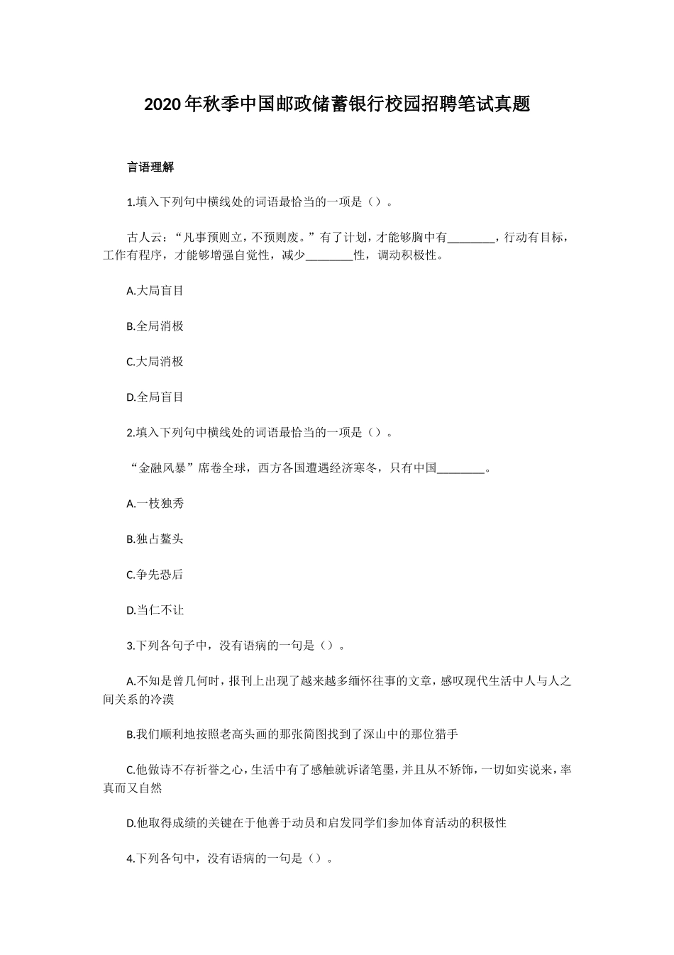 2020年秋季中国邮政储蓄银行校园招聘笔试真题.doc_第1页