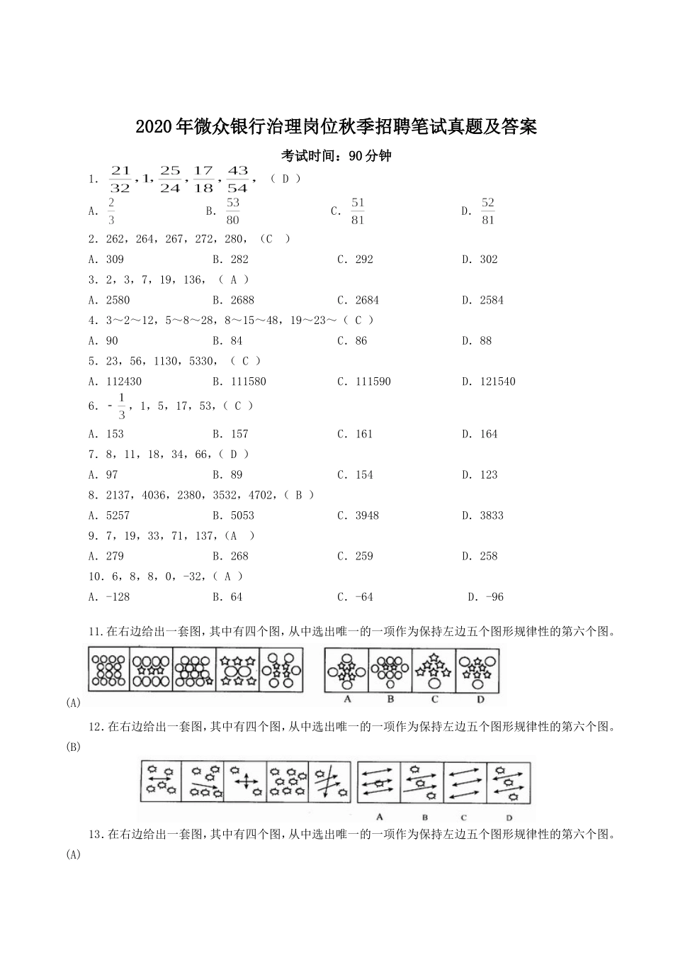 2020年微众银行治理岗位秋季招聘笔试真题及答案.doc_第1页