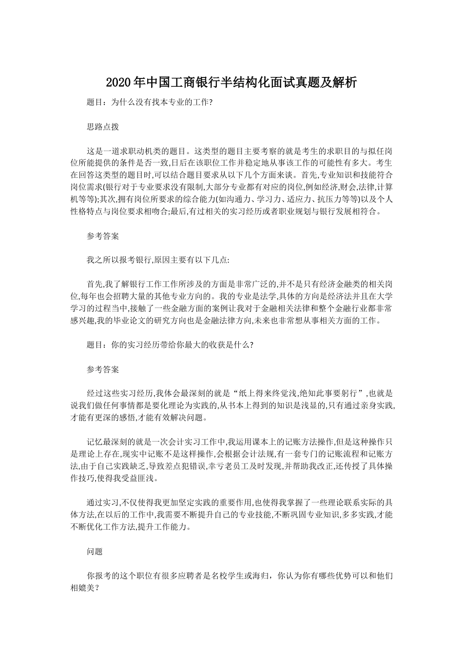 2020年中国工商银行半结构化面试真题及解析.doc_第1页