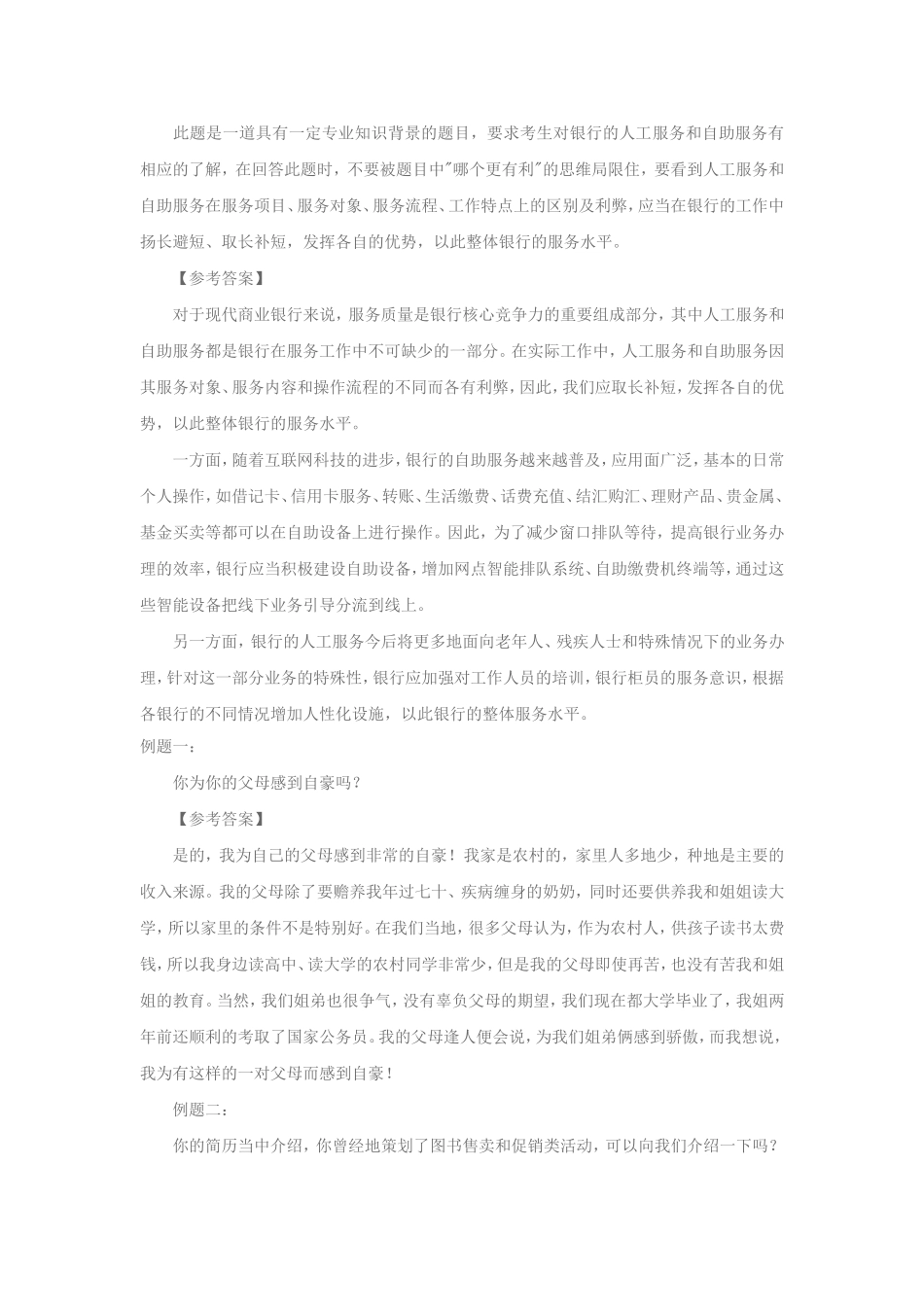 2020年中国建设银行校园招聘面试题目及解析.doc_第2页