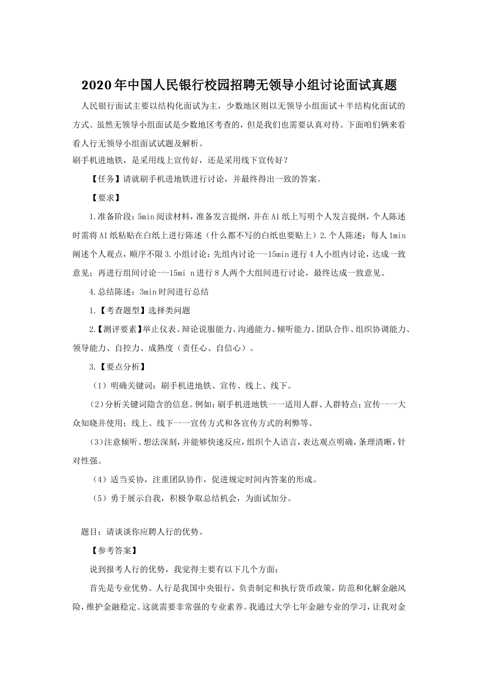 2020年中国人民银行校园招聘无领导小组讨论面试真题.doc_第1页