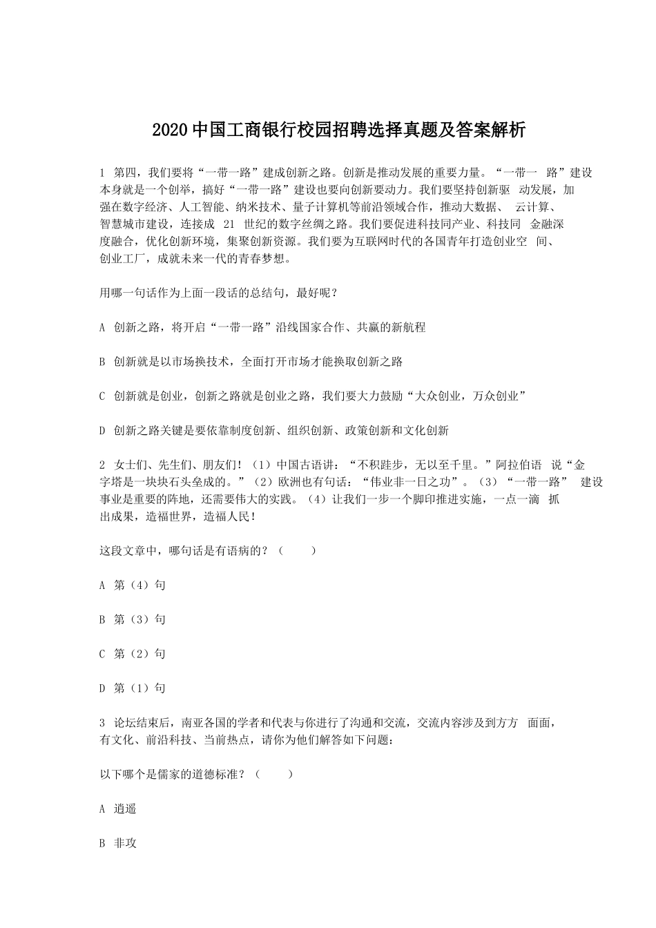 2020中国工商银行校园招聘选择真题及答案解析.doc_第1页