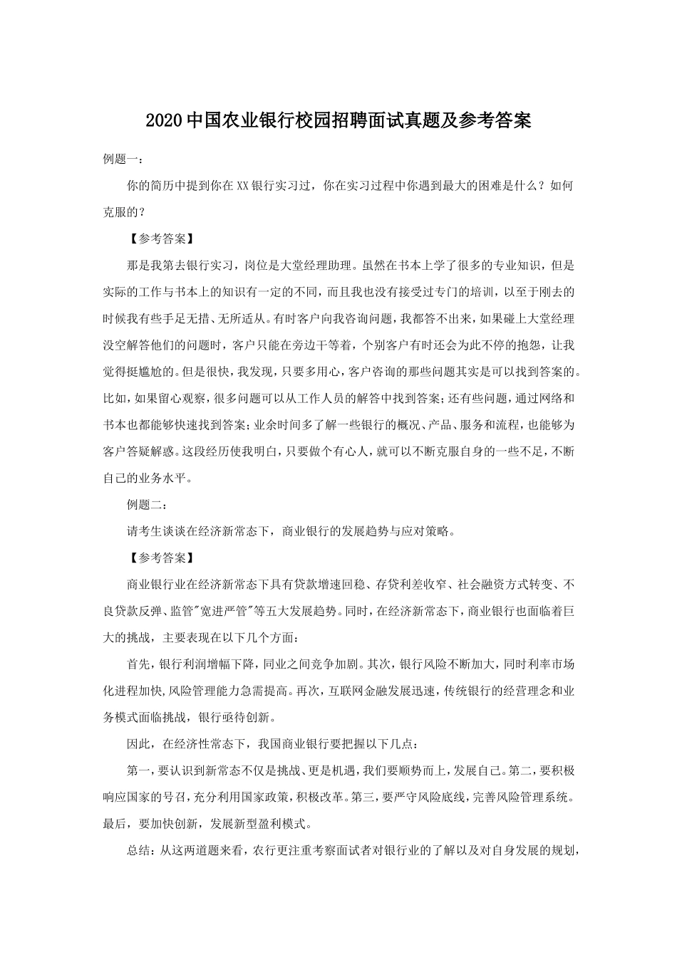 2020中国农业银行校园招聘面试真题及参考答案.doc_第1页