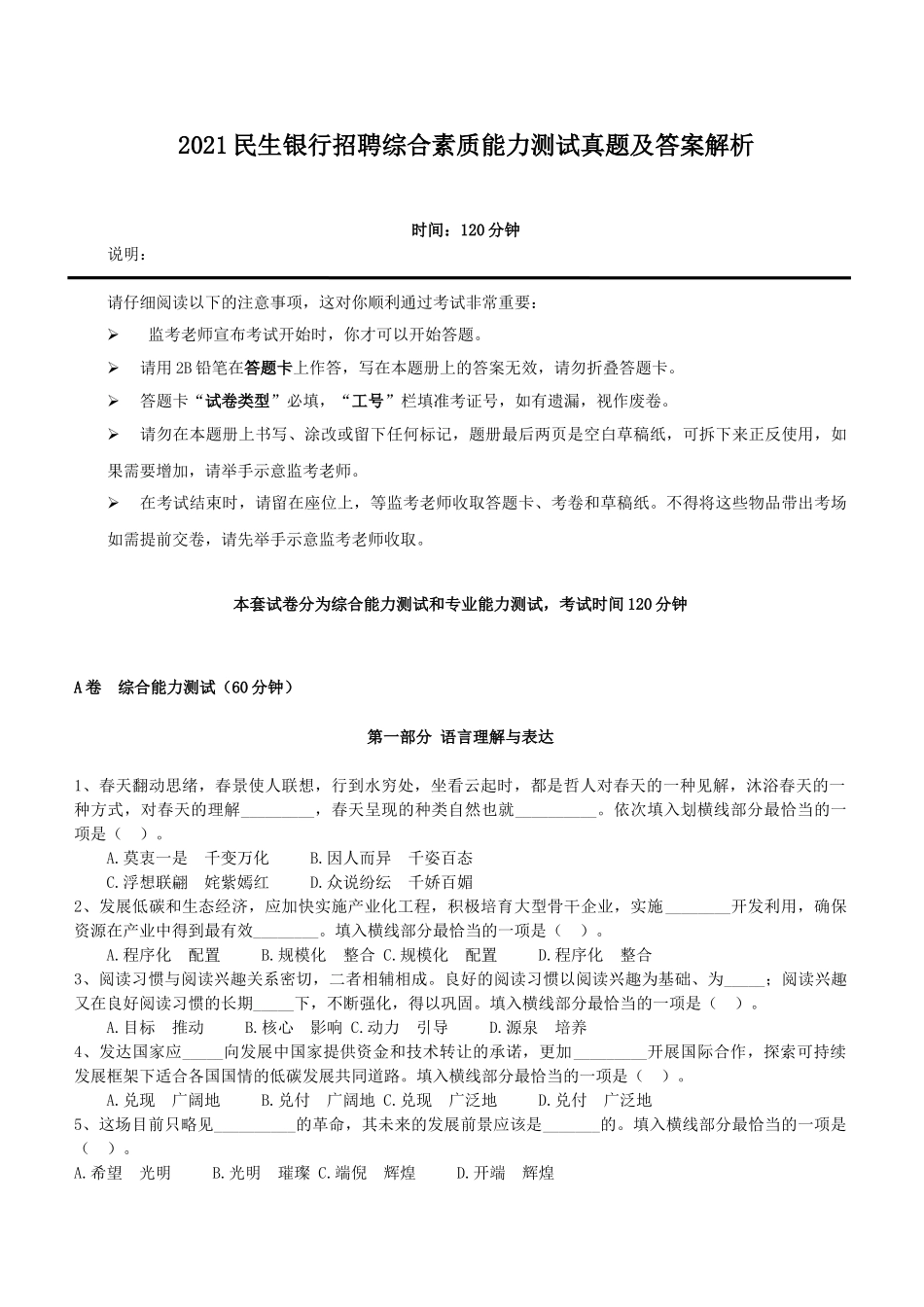 2021民生银行招聘综合素质能力测试真题及答案解析.doc_第1页