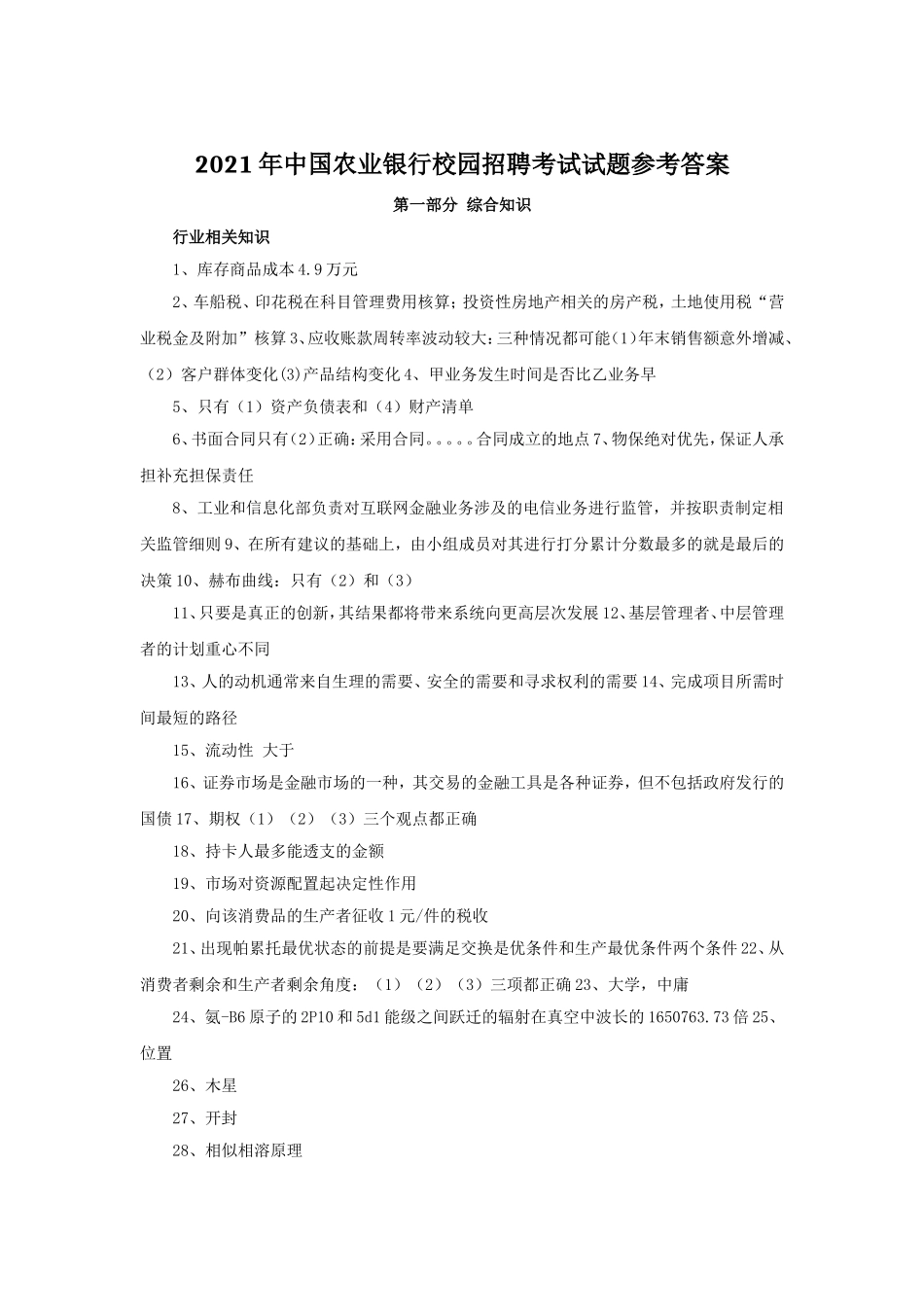 2021年中国农业银行校园招聘考试试题参考答案.doc_第1页