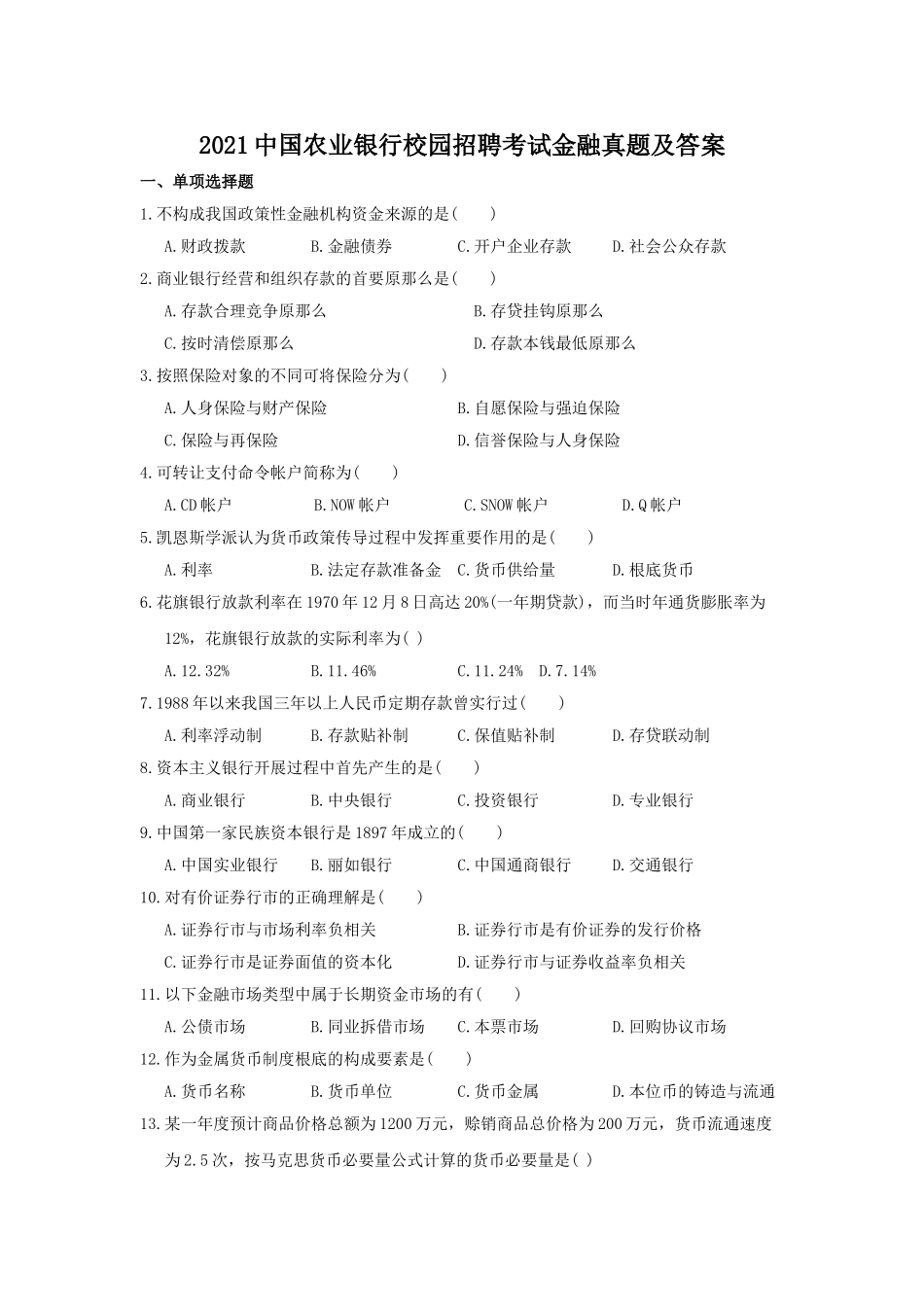 2021中国农业银行校园招聘考试金融真题及答案.doc_第1页