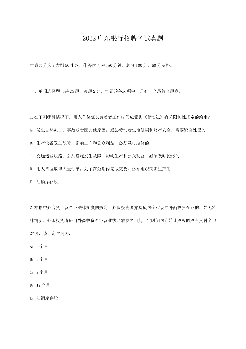 2022广东银行招聘考试真题.doc_第1页