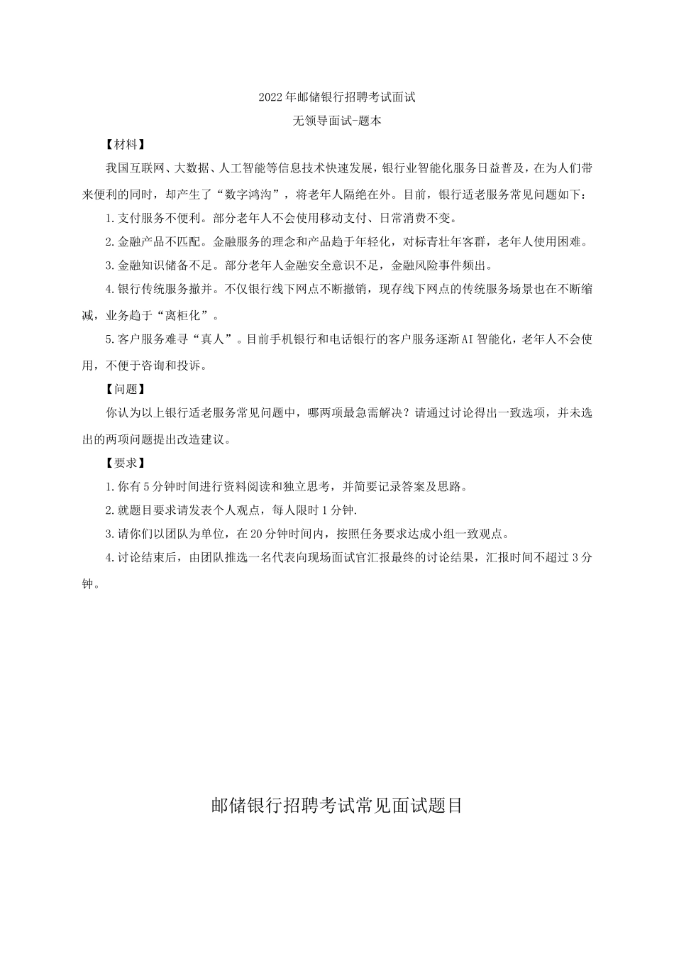 2022年中国邮储银行招聘考试面试题目及范例.doc_第2页