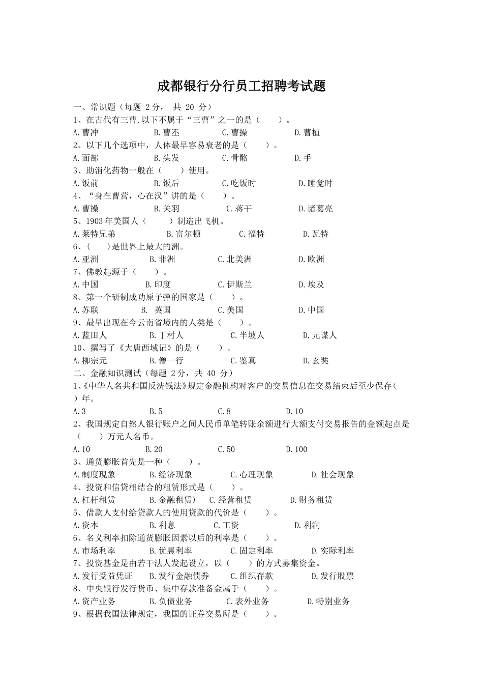 成都银行分行员工招聘考试题.doc_第1页