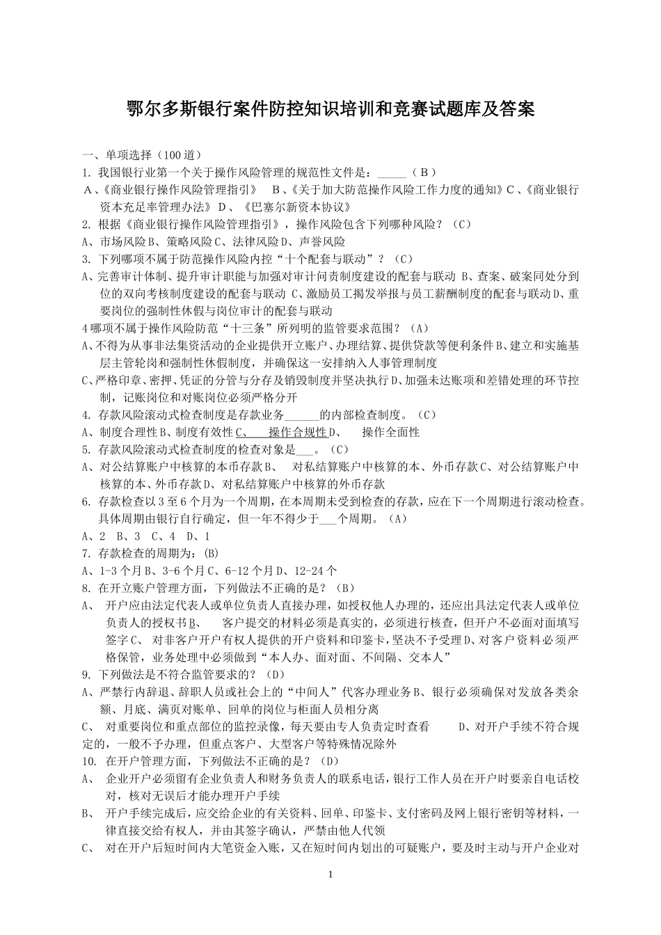 鄂尔多斯银行案件防控知识培训和竞赛试题库320道.doc_第1页