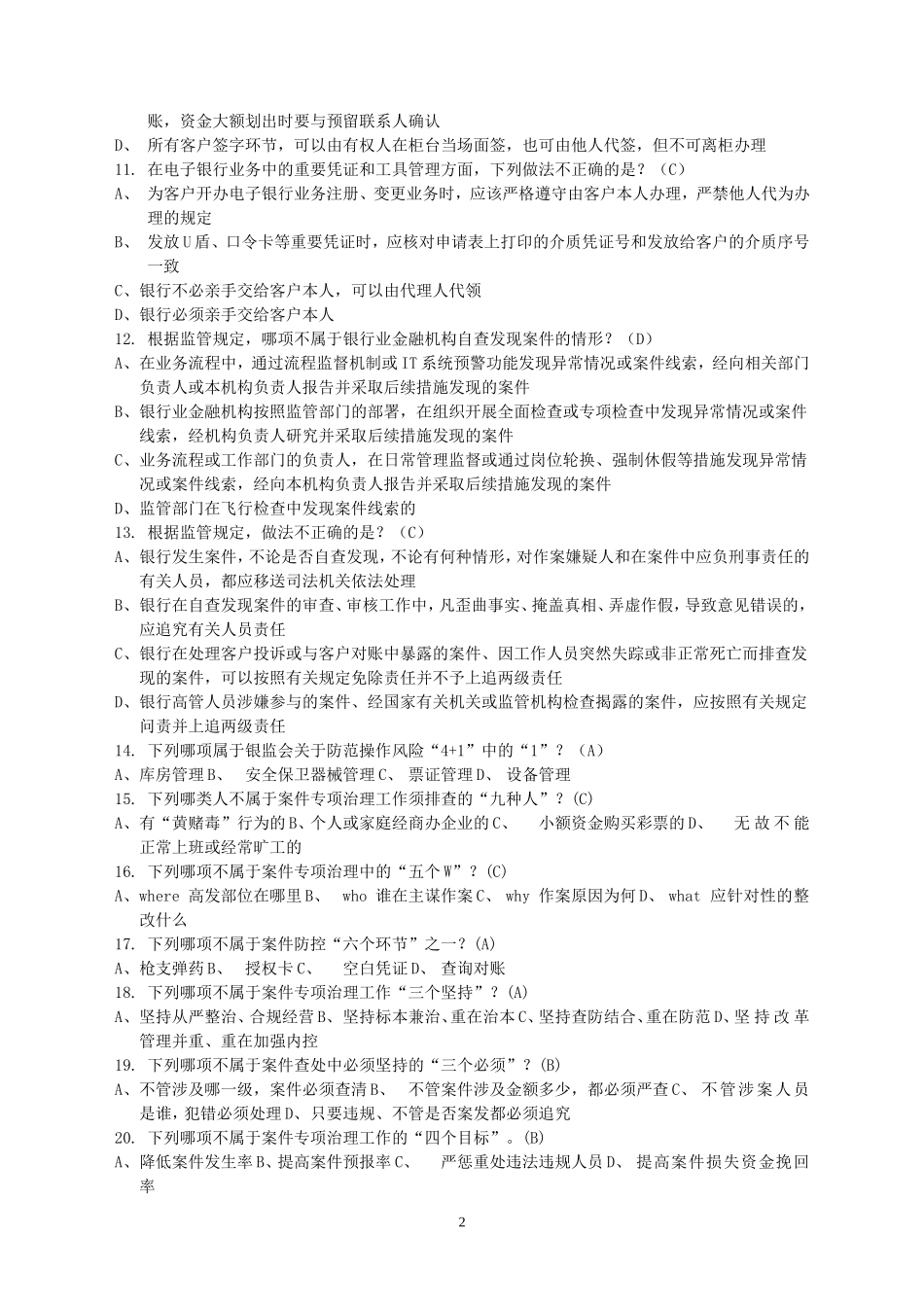 鄂尔多斯银行案件防控知识培训和竞赛试题库320道.doc_第2页