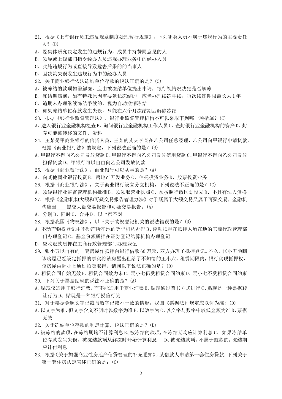 鄂尔多斯银行案件防控知识培训和竞赛试题库320道.doc_第3页