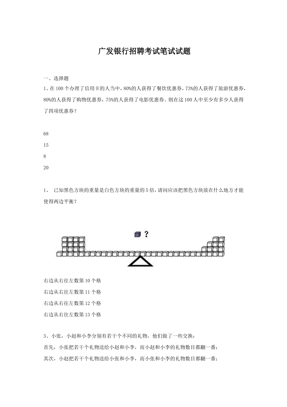 广发银行招聘考试笔试试题.doc_第1页