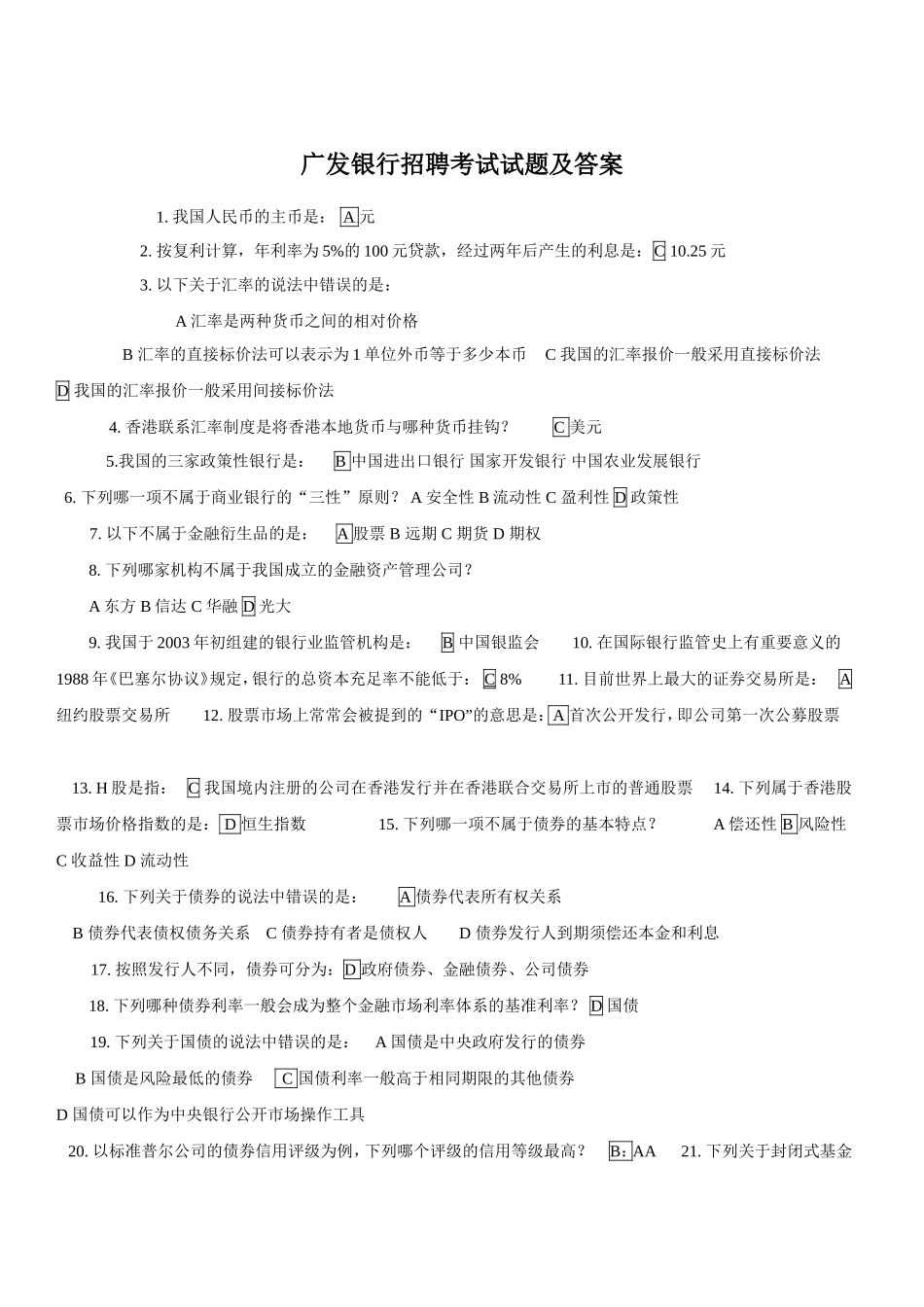 广发银行招聘考试试题及答案.doc_第1页