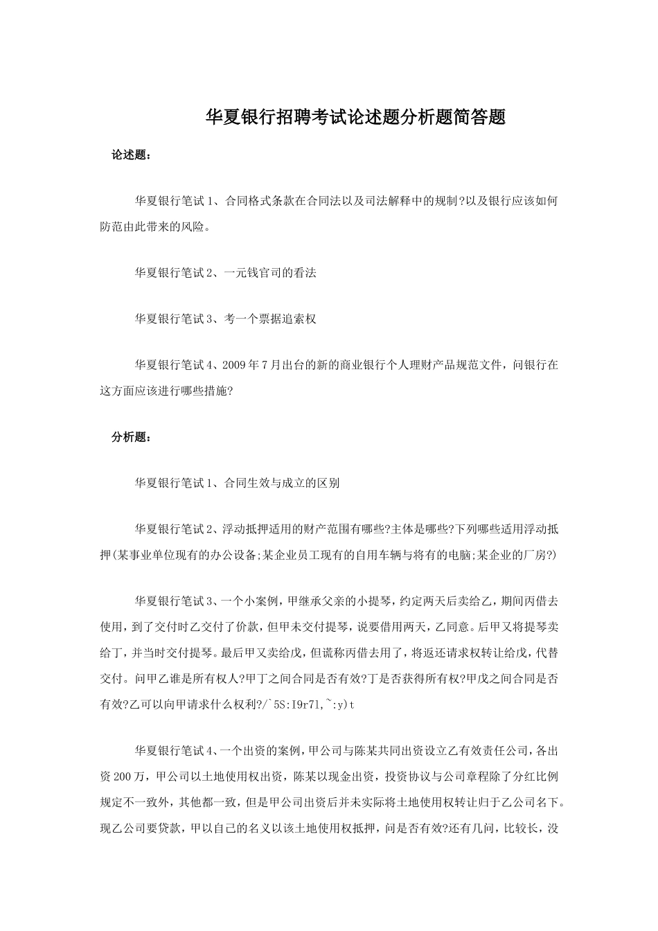 华夏银行招聘考试论述题分析题简答题.doc_第1页