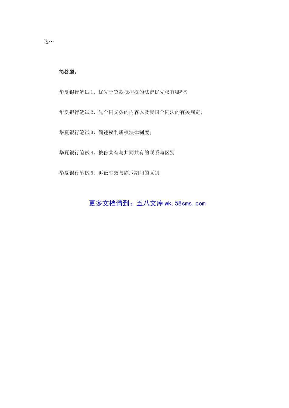 华夏银行招聘考试论述题分析题简答题.doc_第2页