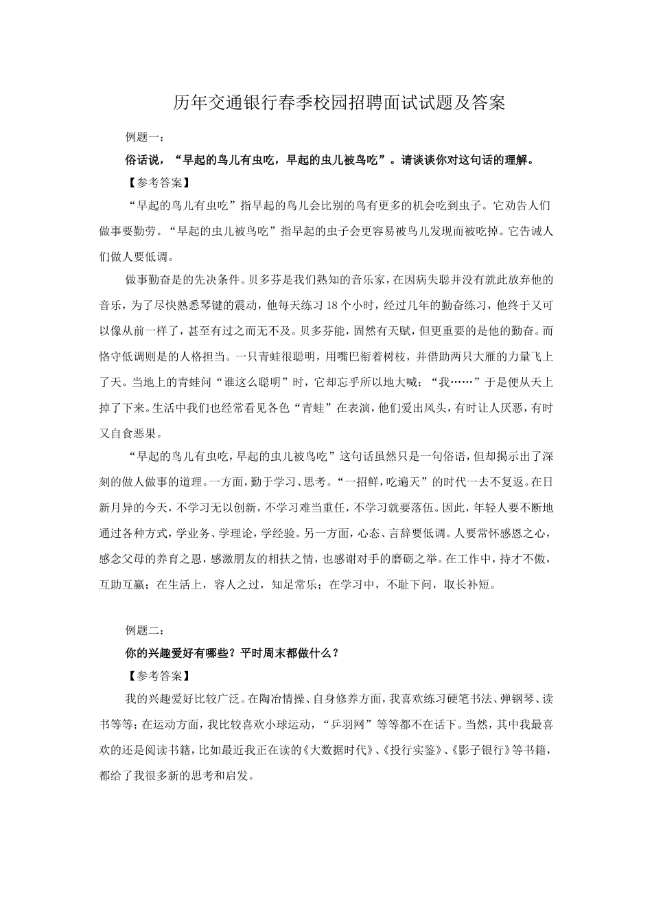 历年交通银行春季校园招聘面试试题及答案.doc_第1页