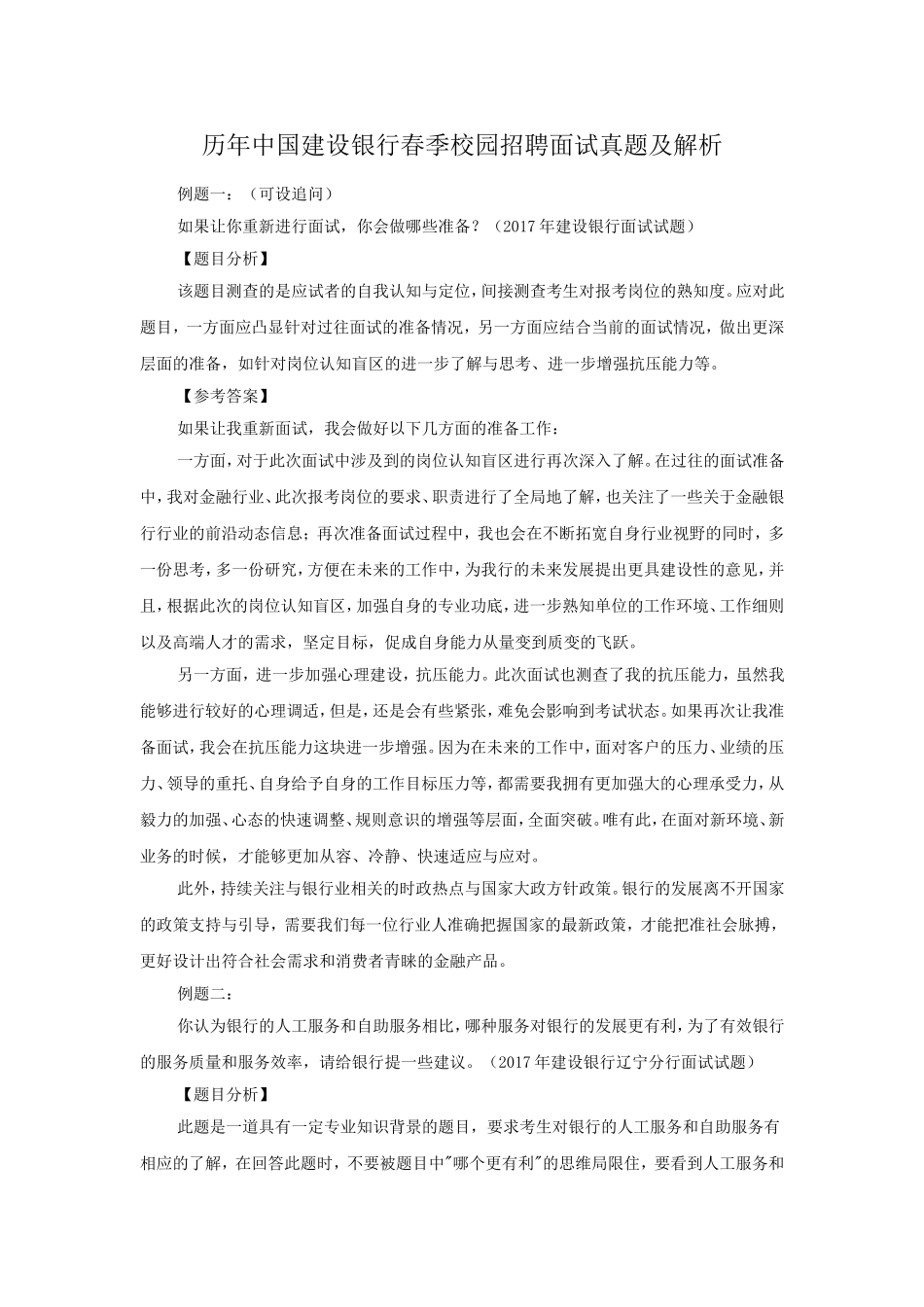 历年中国建设银行春季校园招聘面试真题及解析.doc_第1页