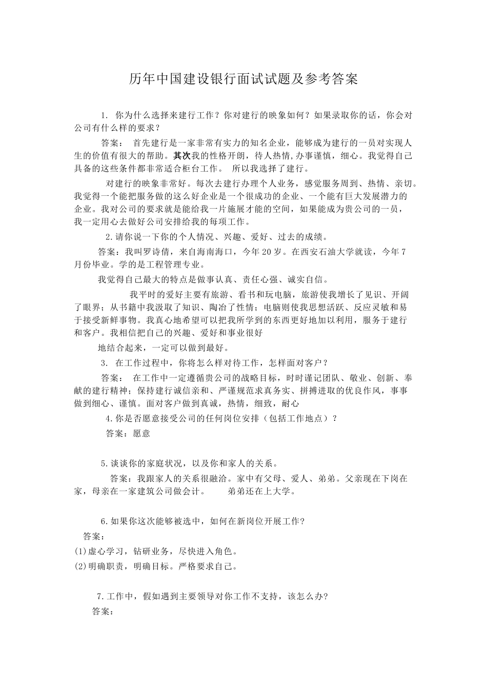 历年中国建设银行面试试题及参考答案.doc_第1页