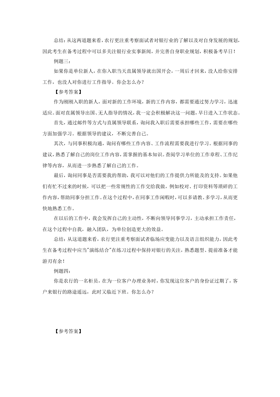 历年中国农业银行春季校园招聘面试题及参考答案.doc_第2页