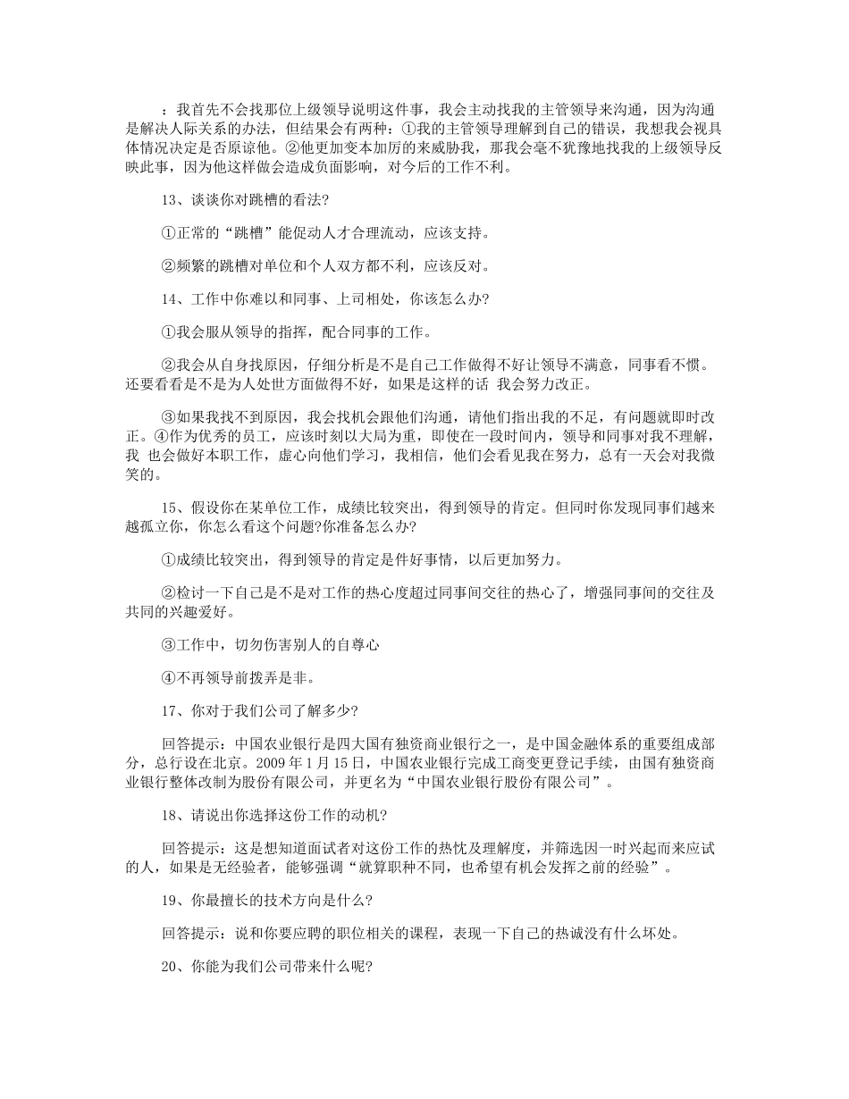 历年中国农业银行面试试题题目及参考答案.doc_第3页