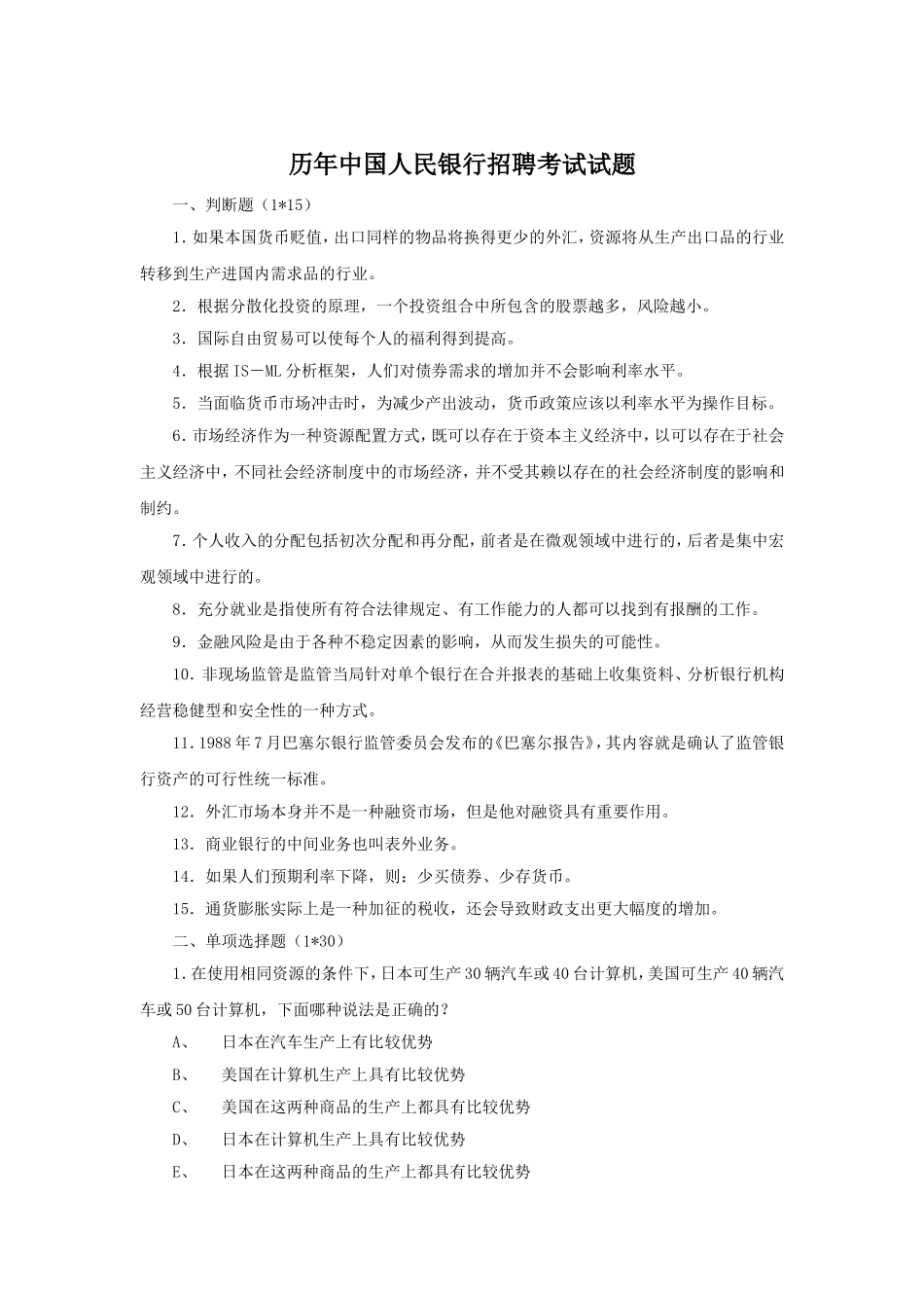 历年中国人民银行招聘考试试题.doc_第1页