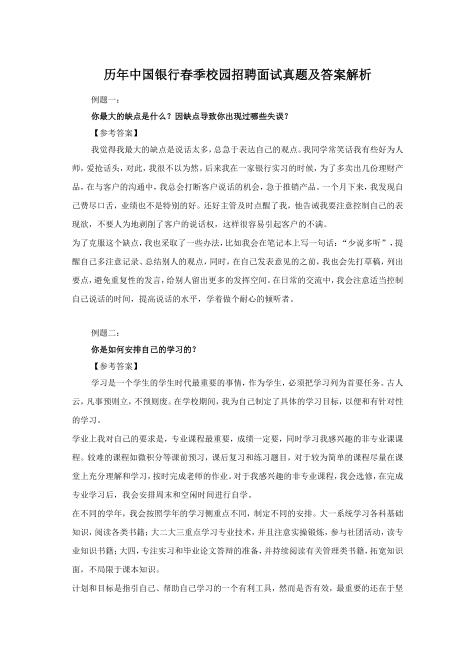 历年中国银行春季校园招聘面试真题及答案解析.doc_第1页