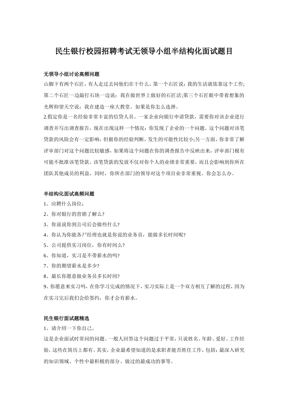 民生银行校园招聘考试无领导小组半结构化面试题目.doc_第1页