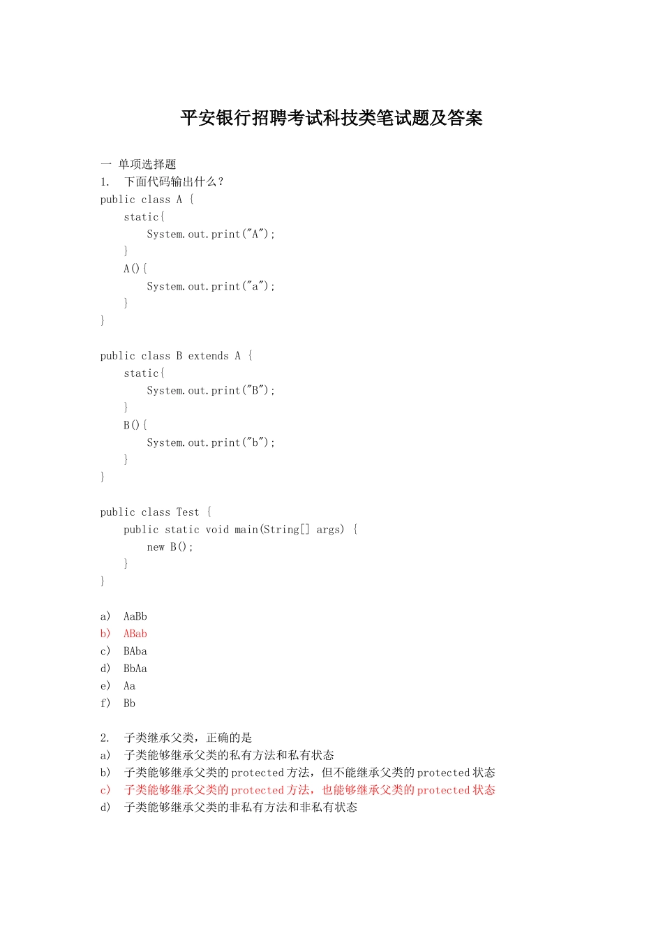 平安银行招聘考试科技类笔试题及答案.doc_第1页