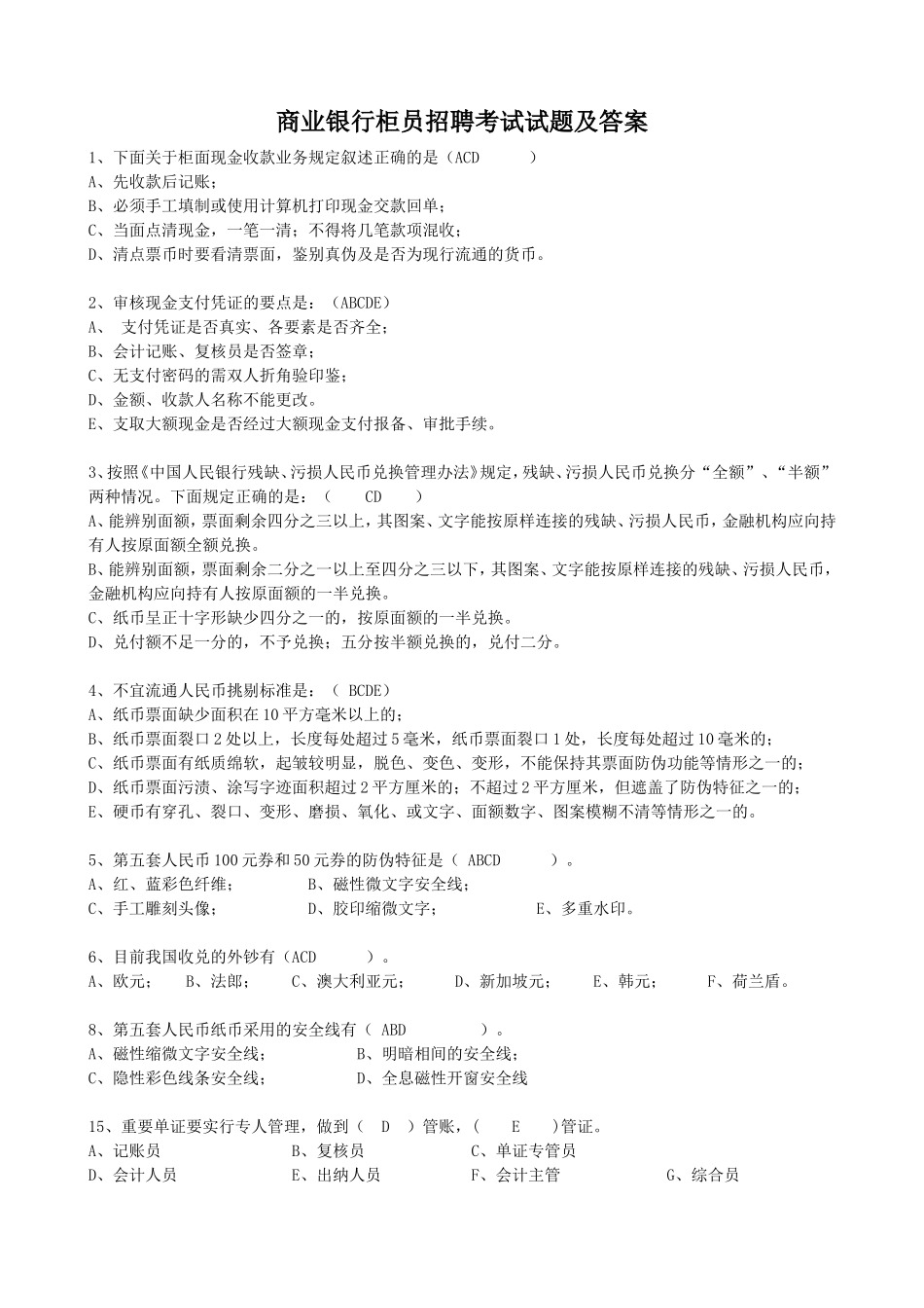 商业银行柜员招聘考试试题及答案.doc_第1页