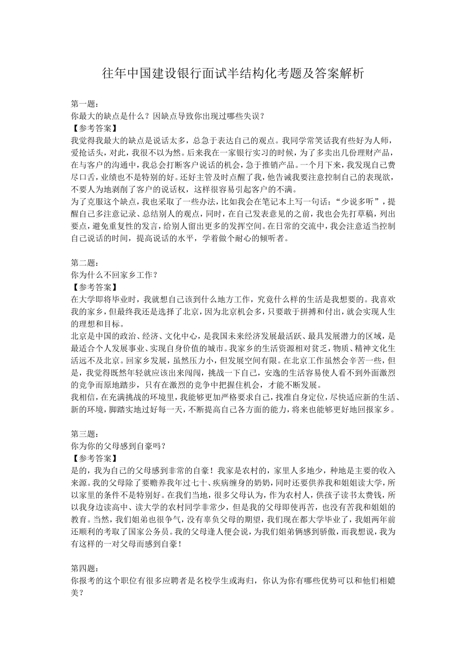 往年中国建设银行面试半结构化考题及答案解析.doc_第1页