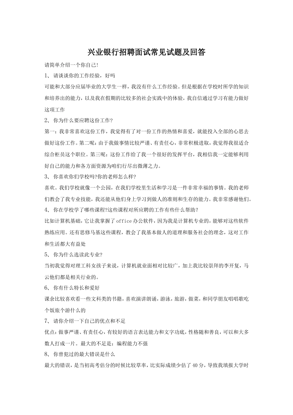 兴业银行招聘面试常见试题及回答.doc_第1页