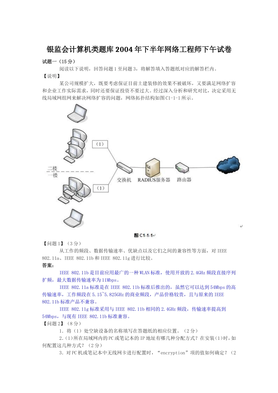 银监会计算机类题库2004年下半年网络工程师下午试卷.doc_第1页